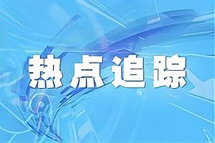 小猪：若非药厂这么强拜仁早遥遥领先 阿隆索可能今夏就去利物浦